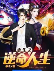 重生之逆命人生
