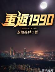 重返1990